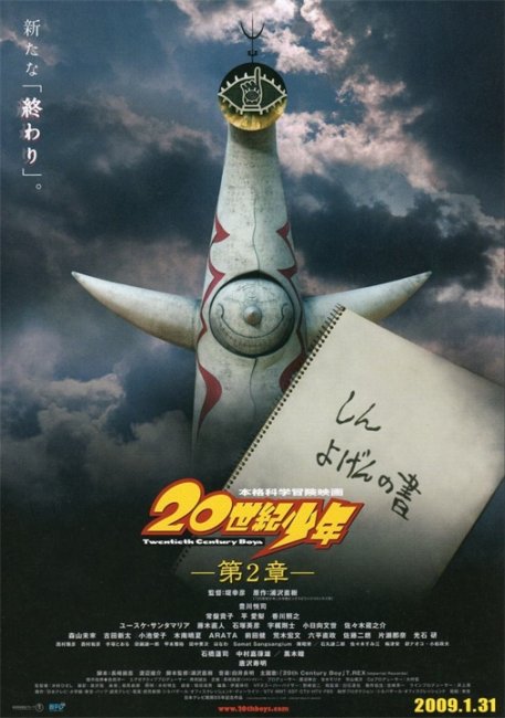 Парни двадцатого века: Последняя надежда (20-seiki shonen: Dai 2 sho - Saigo no kibo) - Трейлеры