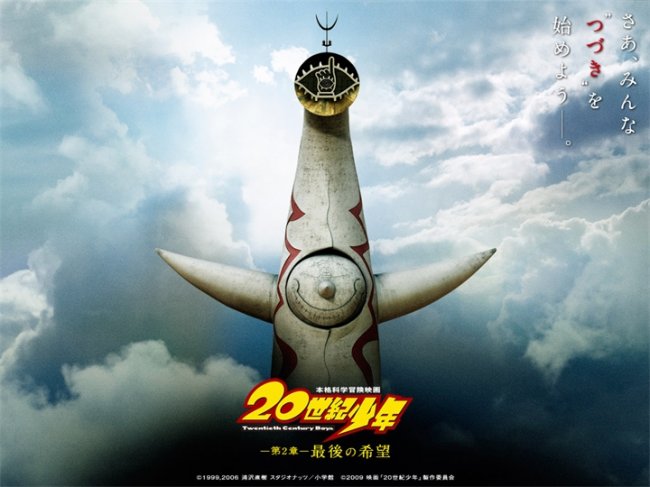 Парни двадцатого века: Последняя надежда (20-seiki shonen: Dai 2 sho - Saigo no kibo) - Трейлеры