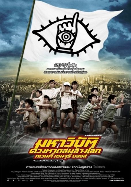 Парни двадцатого века (20-seiki shonen: Honkaku kagaku boken eiga) - Трейлеры