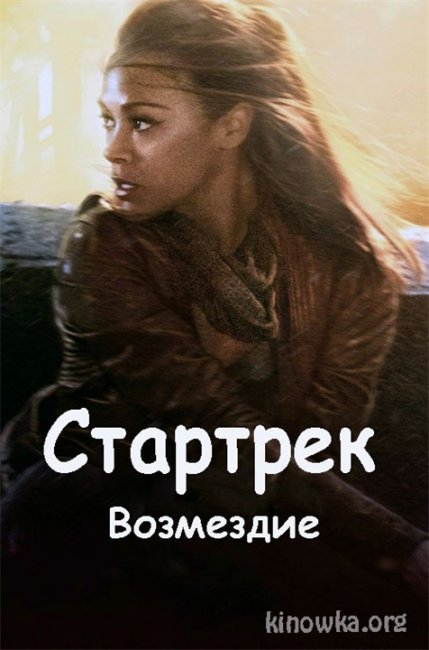 Стартрек Возмездие (2013) - Трейлеры