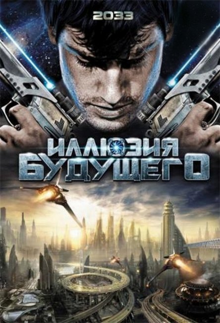Иллюзия будущего (2033) - Трейлеры