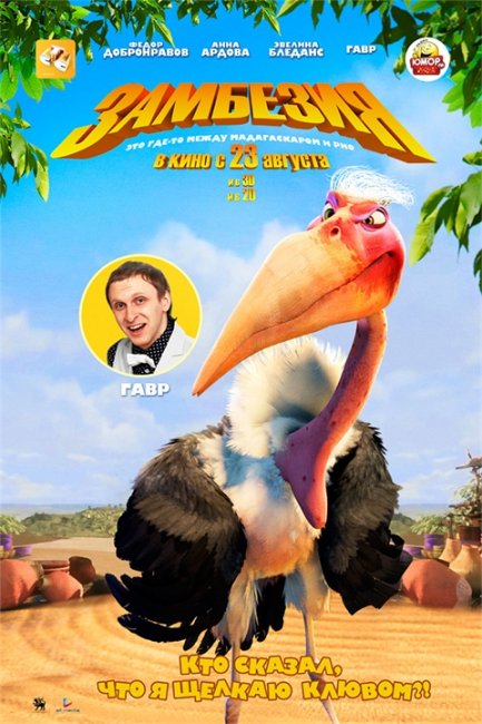 Мультфильм Замбезия - Трейлеры