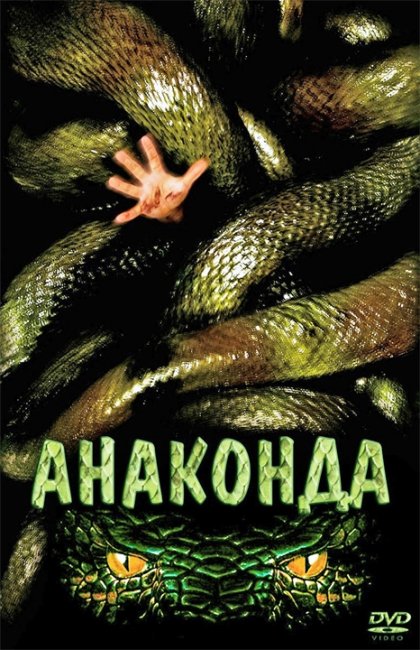 «Анаконда» ("Anaconda") - Трейлеры