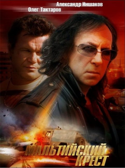 Фильм "Мальтийский крест" (2008) - Трейлеры