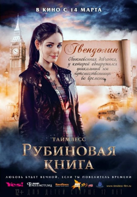 Фильм "Таймлесс. Рубиновая книга" (2013) - Трейлеры