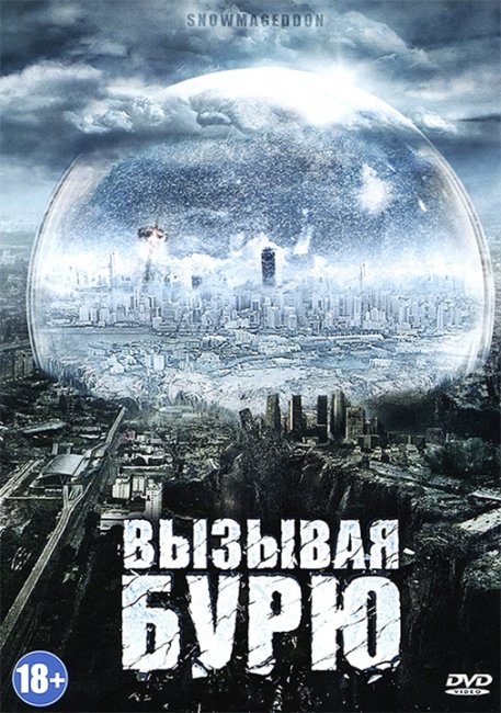 Фильм "Вызывая бурю / Snowmageddon" (2011) - Трейлеры