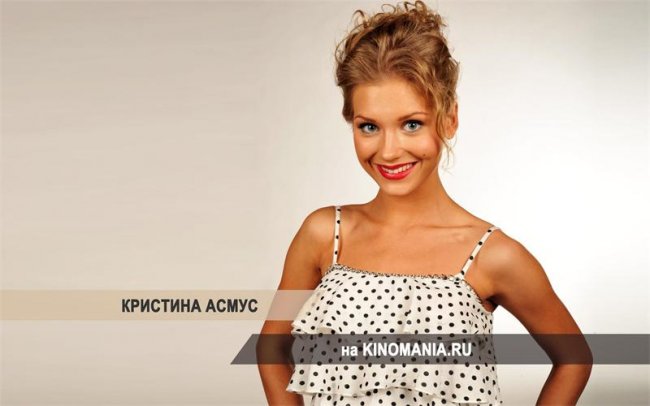 Кристина Асмус - Биографии