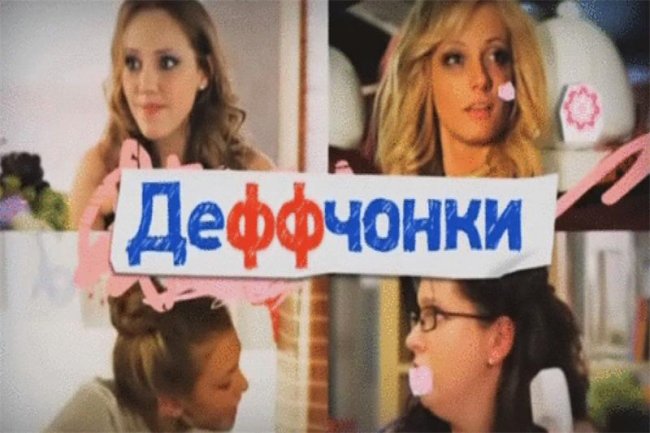 Деффчонки сезон 3 - Биографии