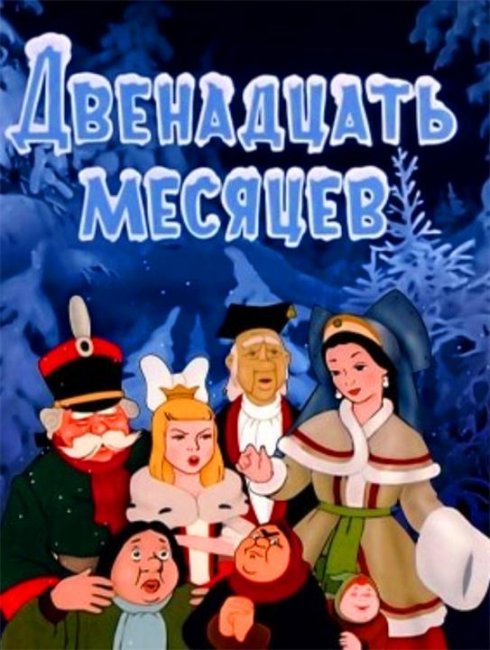 Новогодняя сказка "Двенадцать месяцев" - Трейлеры