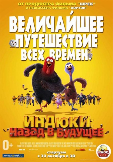 Индюки: Назад в будущее 3D /Free Birds/ - Трейлеры