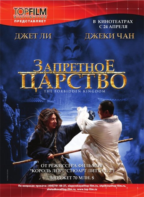 Запретное царство/The Forbidden Kingdom (2008) - Трейлеры