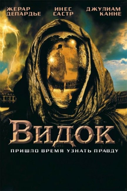 «Видок», фильм, 2001 г. - Трейлеры