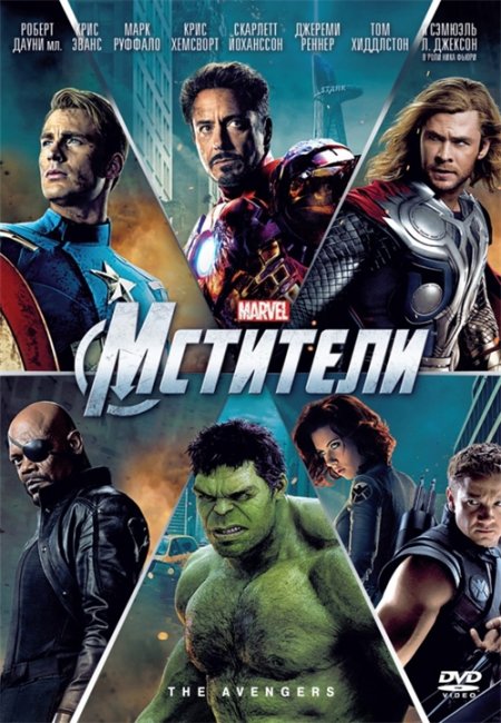 "Мстители" The Avengers - Трейлеры