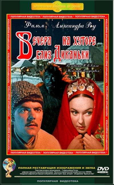 "Вечера на хуторе близ Диканьки" (фильм, 1961) - Трейлеры