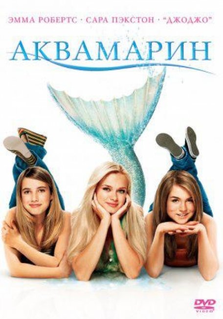 Аквамарин (Aquamarine) Семейный фильм - Трейлеры