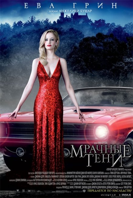 Фильм Мрачные тени - Трейлеры