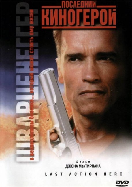Последний киногерой - Трейлеры