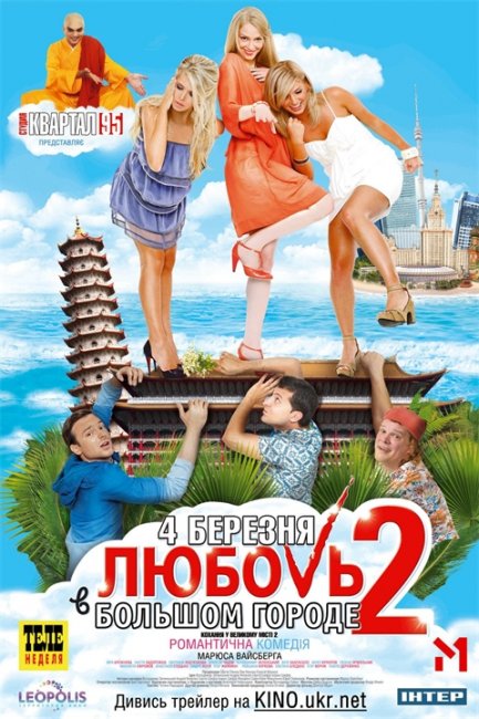 «Любовь в большом городе» — романтическая комедия - Трейлеры