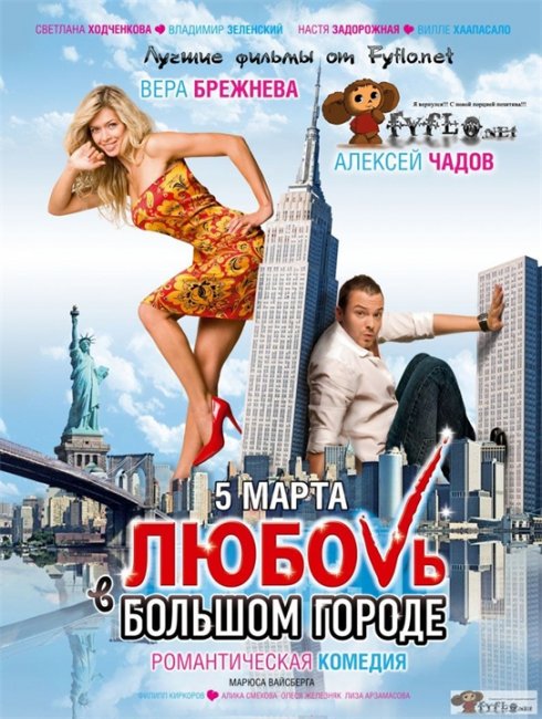 «Любовь в большом городе» — романтическая комедия - Трейлеры