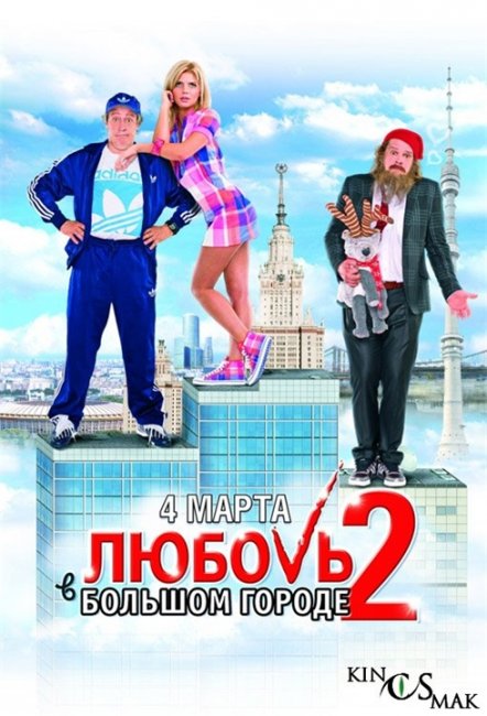 «Любовь в большом городе» — романтическая комедия - Трейлеры