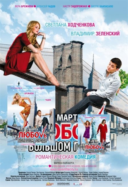 «Любовь в большом городе» — романтическая комедия - Трейлеры