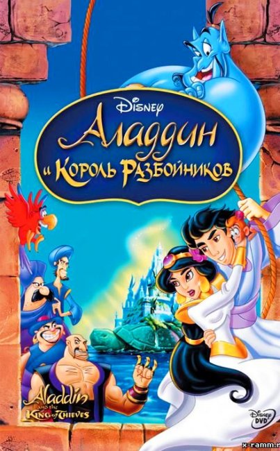 «Аладдин и Король разбойников» - мультипликационный фильм. - Трейлеры