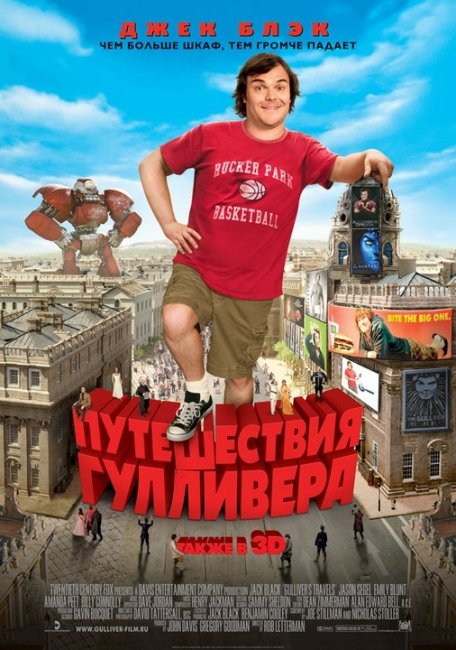 Путешествия Гулливера (2011 год в 3D) - Трейлеры