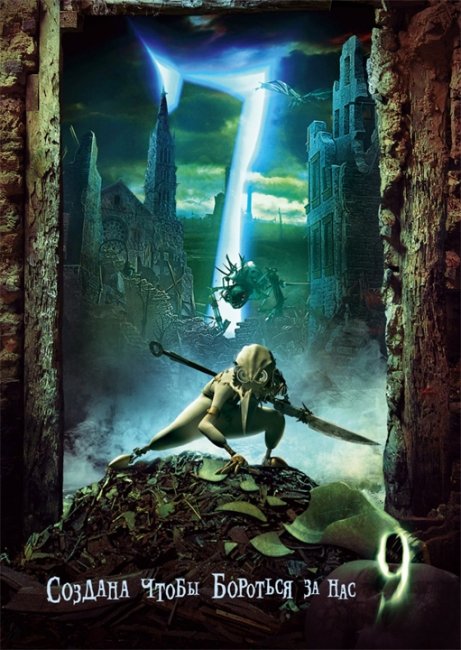 Девять / 9 (2009) - Трейлеры