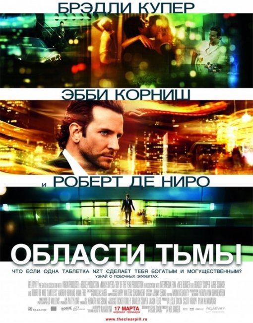 Области тьмы/Limitless - Трейлеры