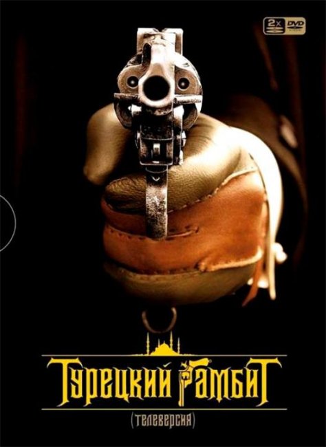 «Турецкий гамбит» о ходе Русско-турецкой войны - Трейлеры