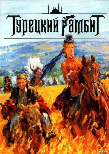 «Турецкий гамбит» о ходе Русско-турецкой войны - Трейлеры