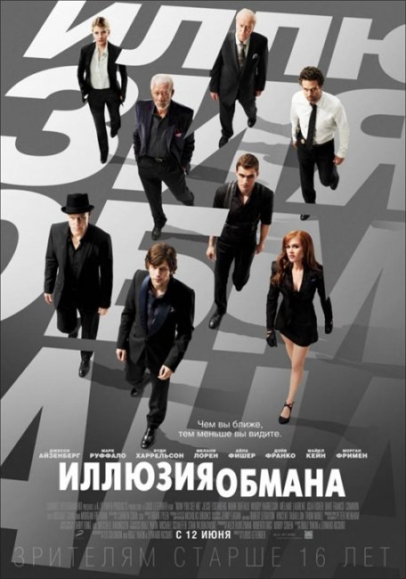 Иллюзия обмана / Now You See Me - Трейлеры