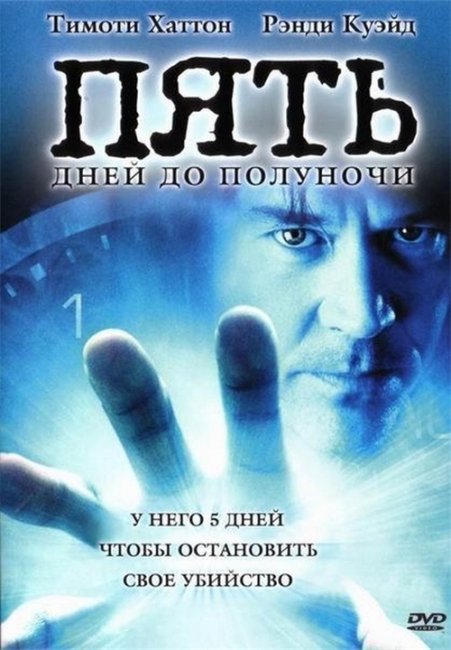 Пять дней до полуночи (5ive Days to Midnight) - Трейлеры