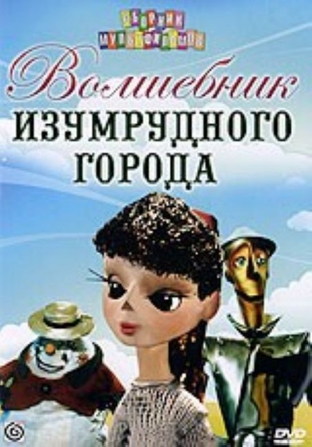 Мультфильм "Волшебник Изумрудного города" (1974) - Трейлеры