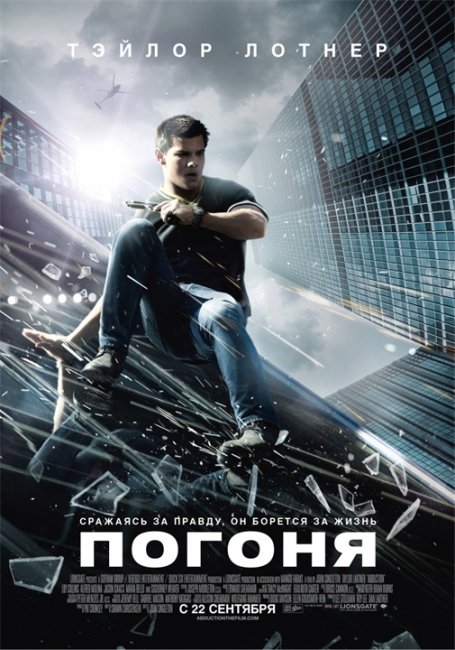 Погоня (2011) - Трейлеры