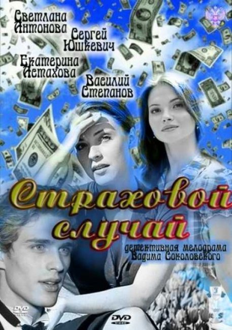 Фильм "Страховой случай" (2011) - Трейлеры