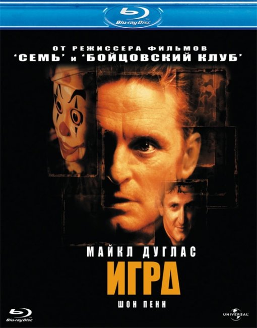 «Игра» — психологический триллер Дэвида Финчера - Трейлеры