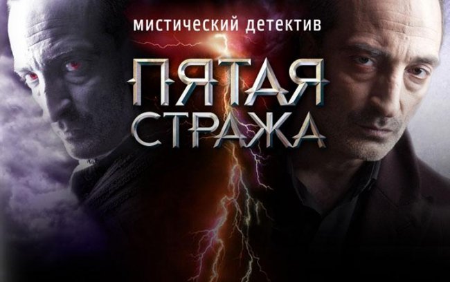 Сериал "Пятая Стража" (2013) - Трейлеры