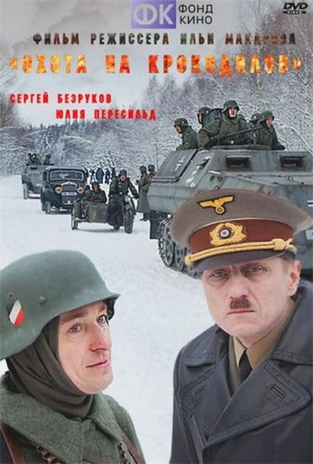 Фильм " Охота на крокодилов ". - Трейлеры