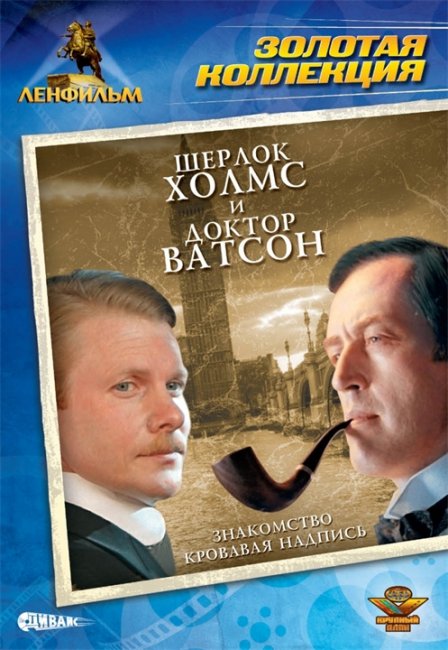 Шерлок Холмс и доктор Ватсон: Знакомство (1979) - Трейлеры