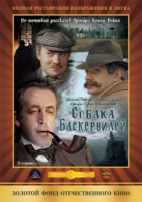Шерлок Холмс и доктор Ватсон: Собака Баскервилей (1981) - Трейлеры