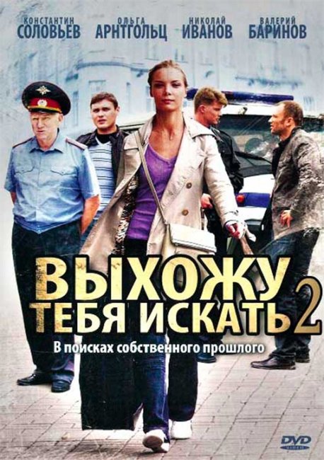 Выхожу тебя искать - 2 (2013) - Трейлеры