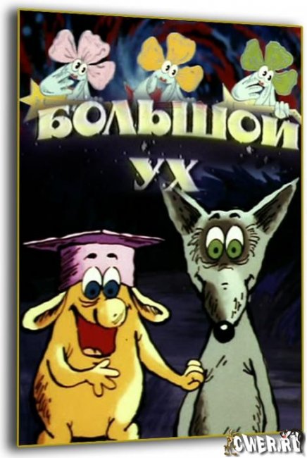 советский мультфильм-Большой Ух - Трейлеры