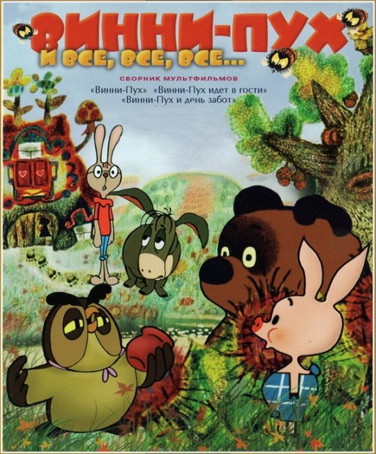 Винни-Пух и все-все-все - Трейлеры