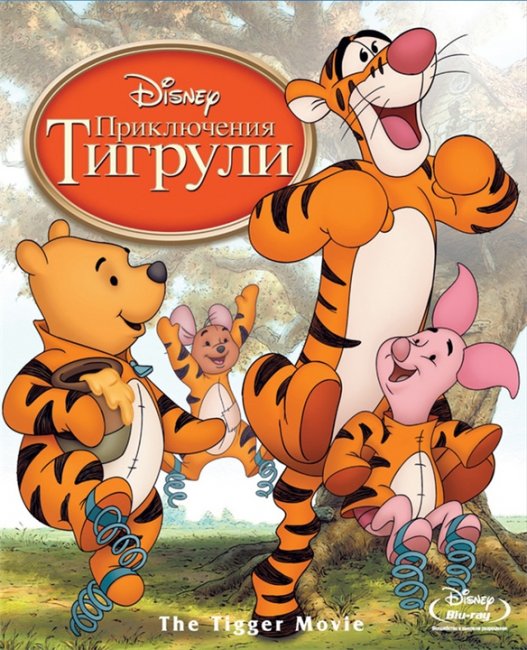 Мультфильм "Приключения Тигрули / The Tigger Movie" (2000) - Трейлеры