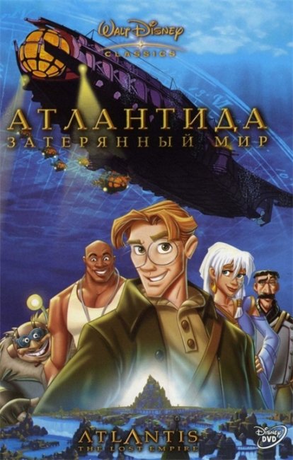 Атлантида: Затерянный мир /Atlantis: The Lost Empire - Трейлеры