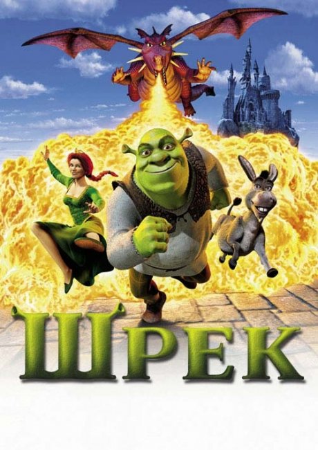 «Шрек» — компьютерный полнометражный анимационный фильм - Трейлеры
