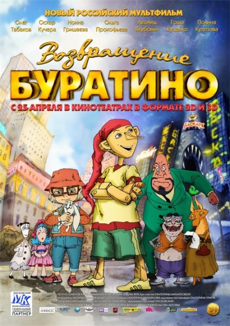 Возвращение Буратино (2013) - Трейлеры