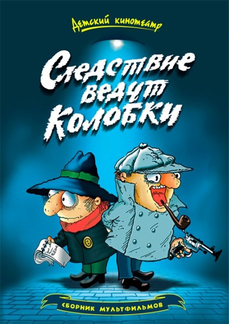 СЛЕДСТВИЕ ВЕДУТ КОЛОБКИ - Трейлеры