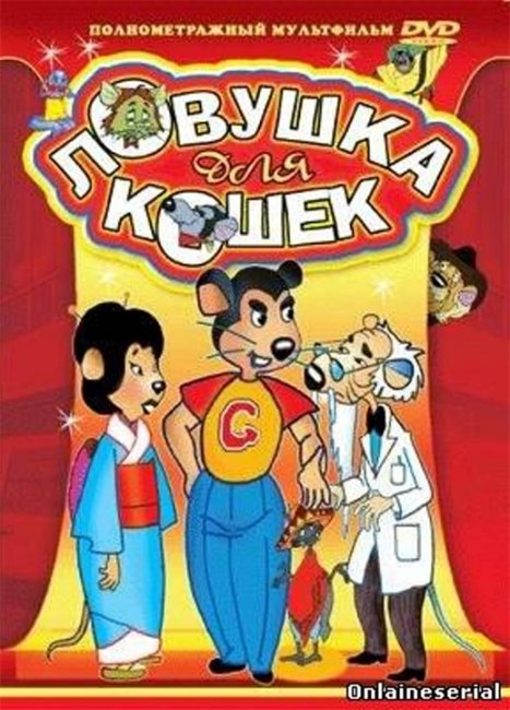 Ловушка для кошек / Macskafogo - Трейлеры